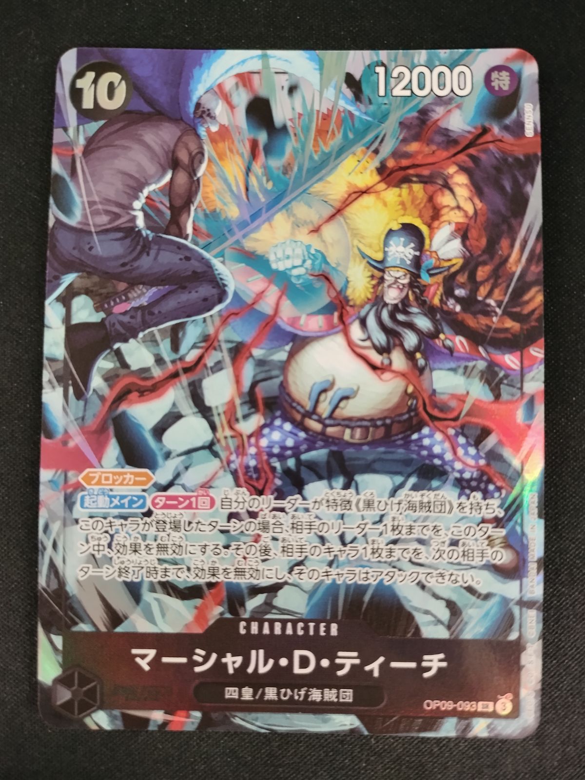 ワンピースカードゲーム カイドウ マーシャル・D・ティーチ2枚セット 中古TCG】ワンピースカードゲーム マーシャル・D・ティーチ(OP09-093