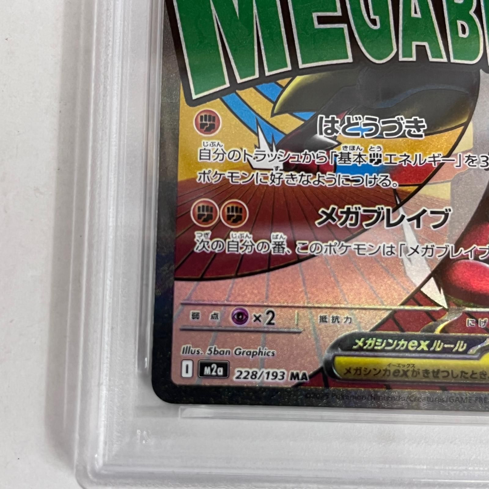 加古川店】 中古 トレーディングカード PSA10 メガルカリオex MA 228