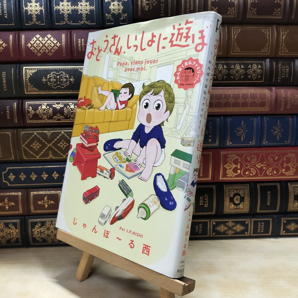 中古】 おとうさん、いっしょに遊ぼ ~わんぱく日仏ファミリー