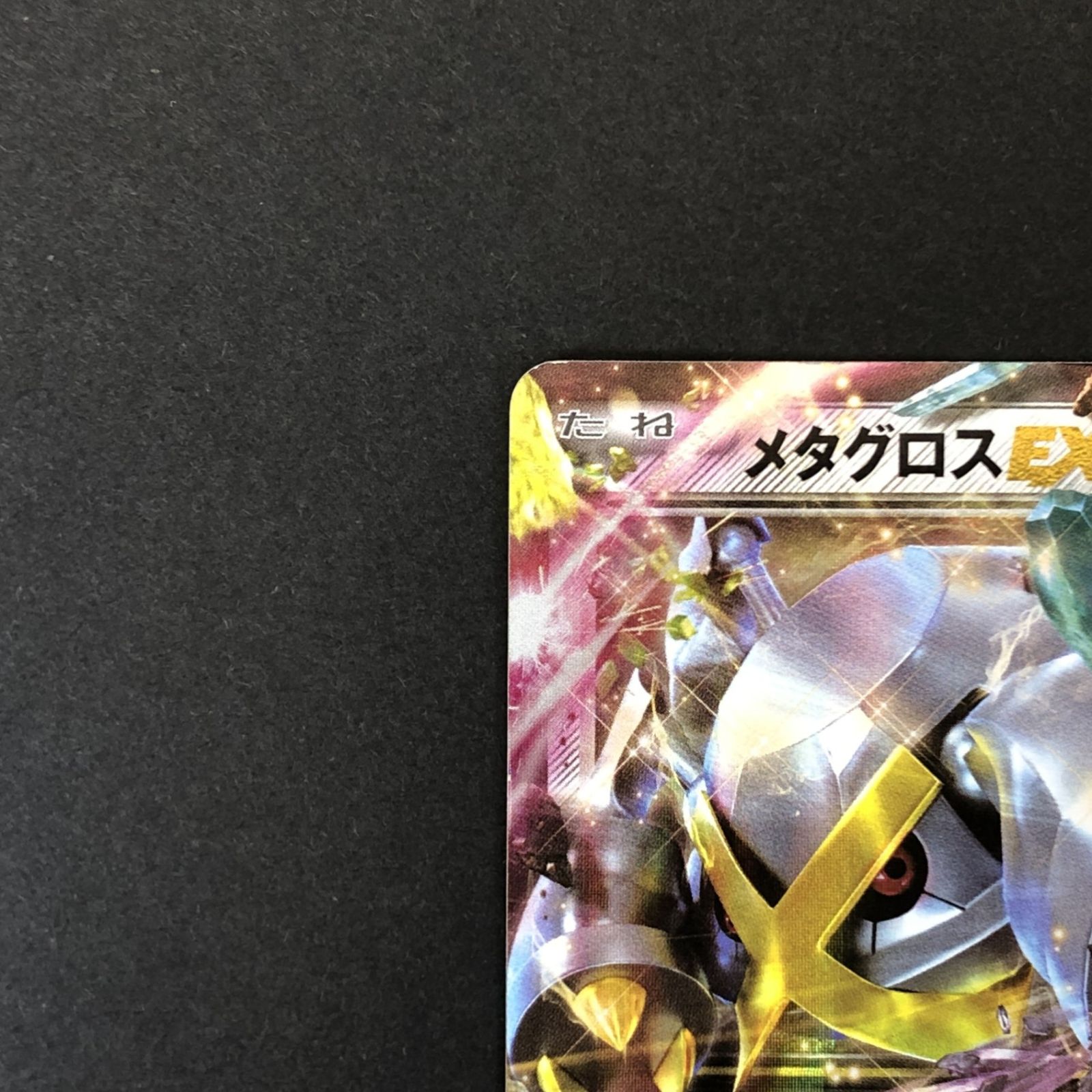 ☆ポケモンカードゲーム スペシャルパック「銀のMメタグロスEX」 101