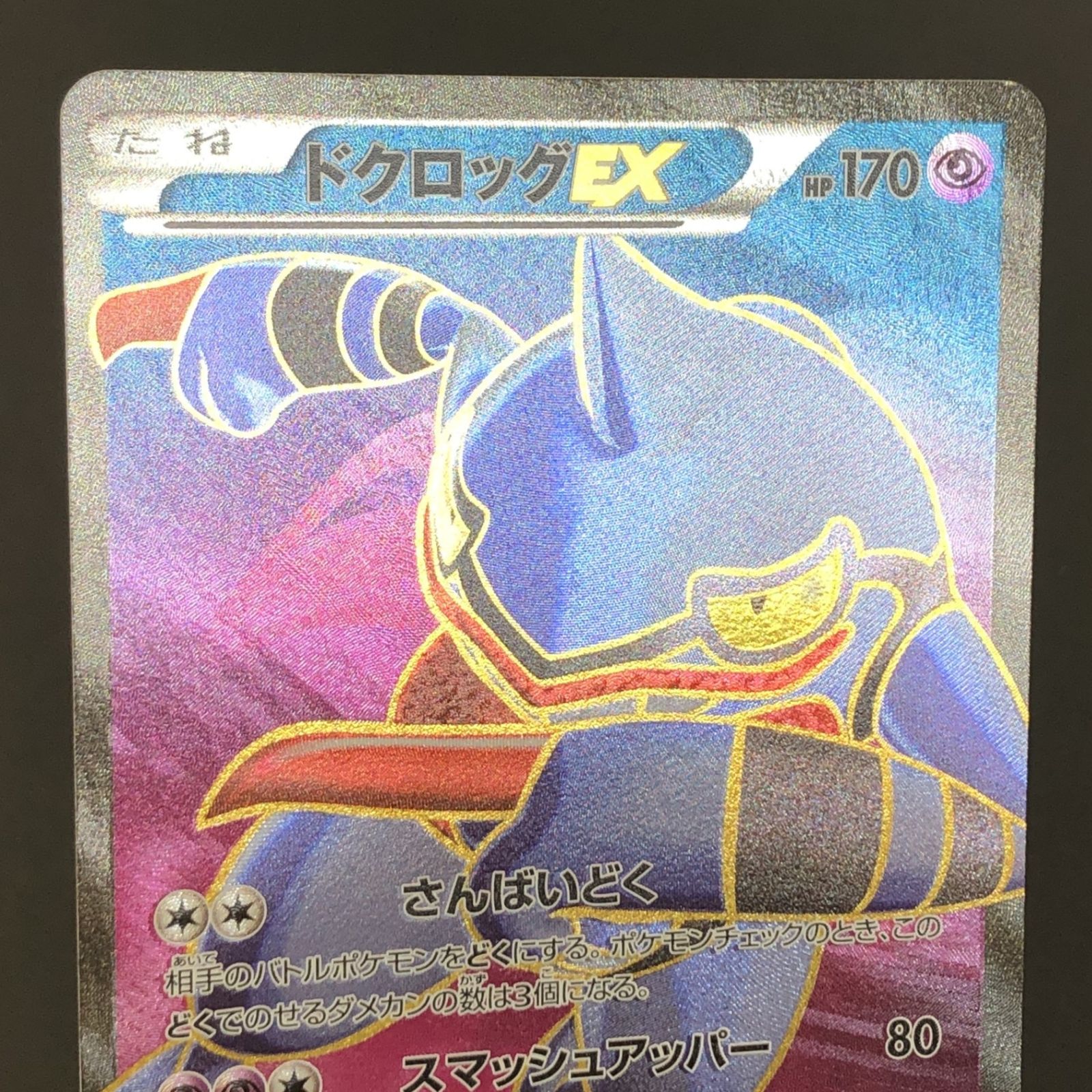 ☆ポケモンカードゲーム ワイルドブレイズ 083/080/XY2/B ドクロッグEX