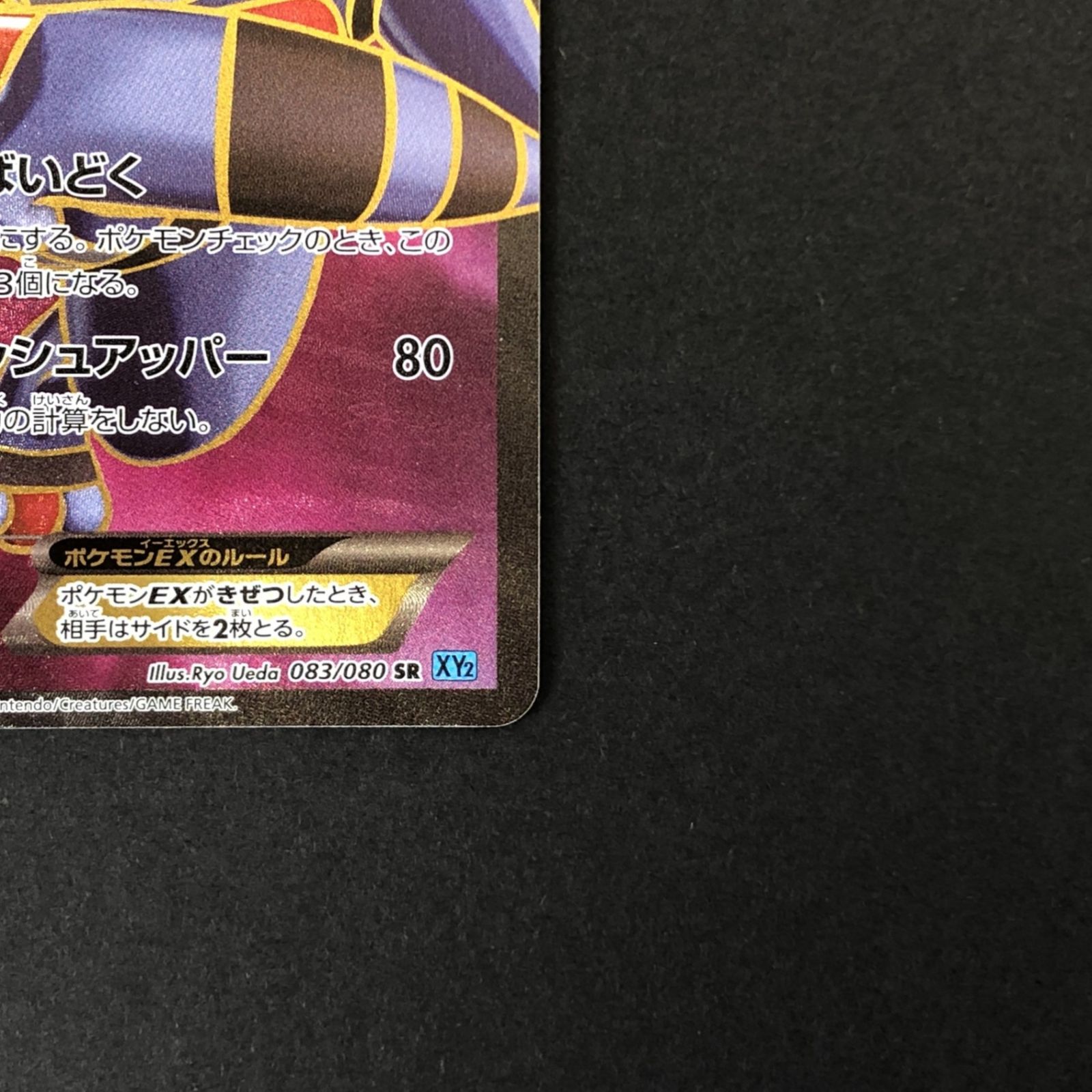 ☆ポケモンカードゲーム ワイルドブレイズ 083/080/XY2/B ドクロッグEX