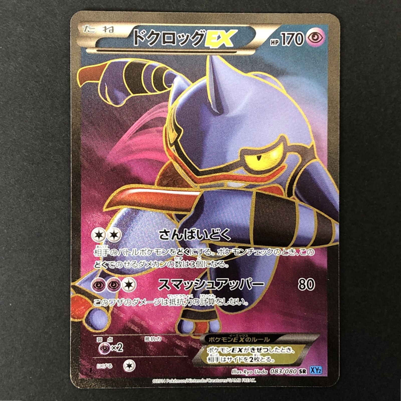 ☆ポケモンカードゲーム ワイルドブレイズ 083/080/XY2/B ドクロッグEX