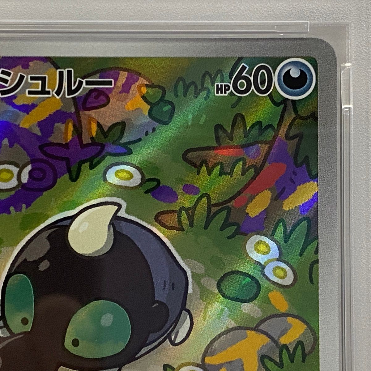 加古川店】 中古 トレーディングカード PSA10 シルシュルー AR 072