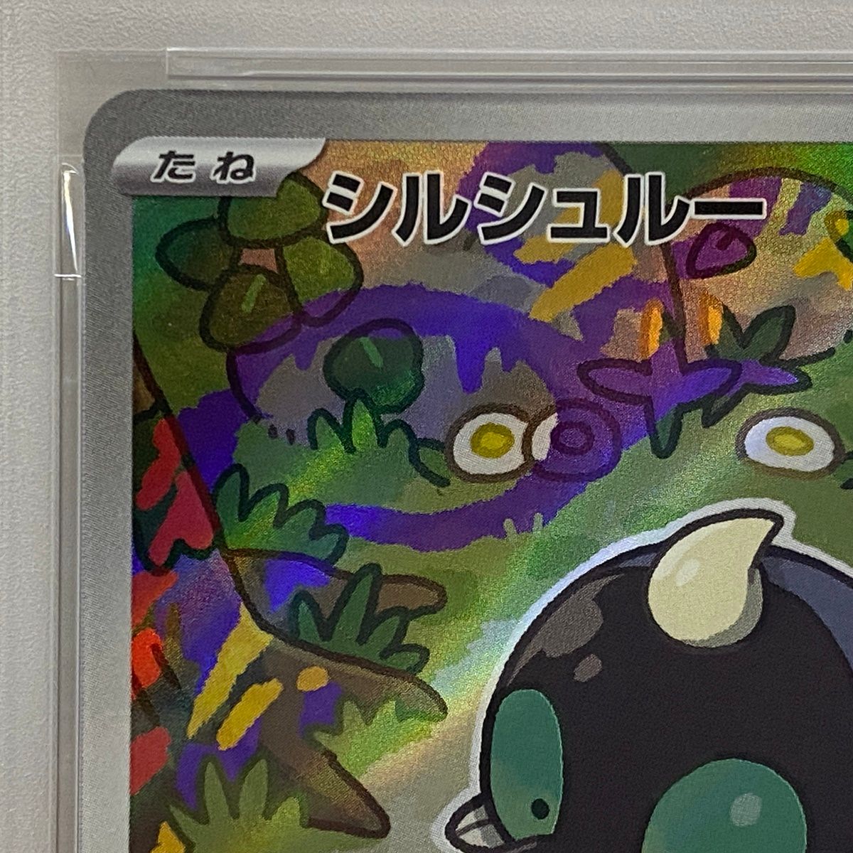加古川店】 中古 トレーディングカード PSA10 シルシュルー AR 072