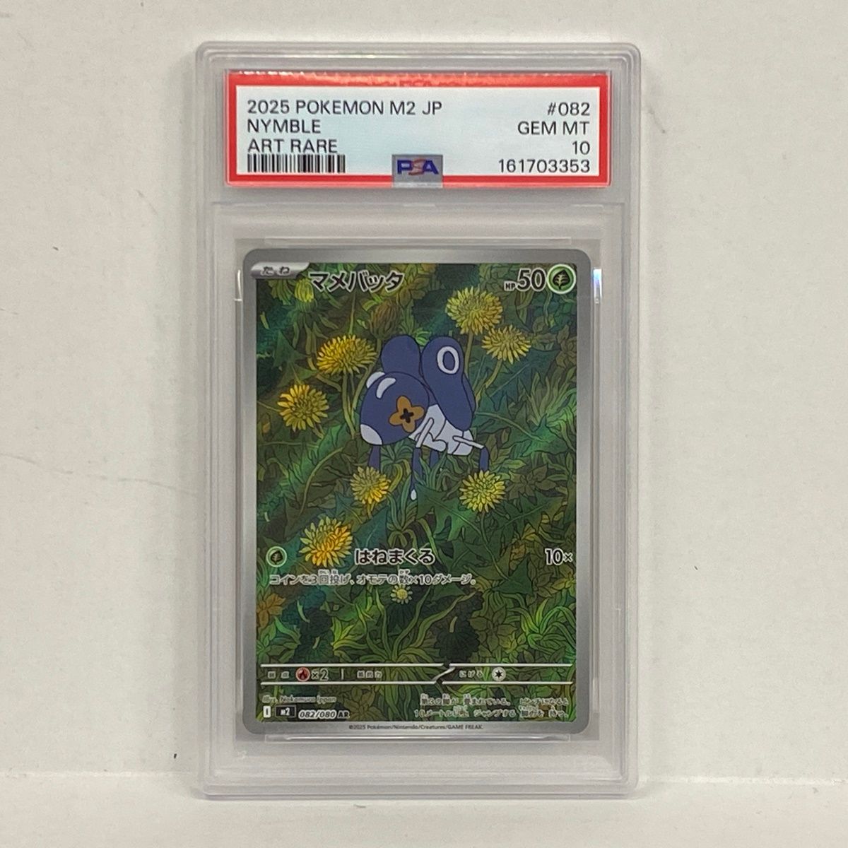 加古川店】 中古 トレーディングカード PSA10 マメバッタ AR 082