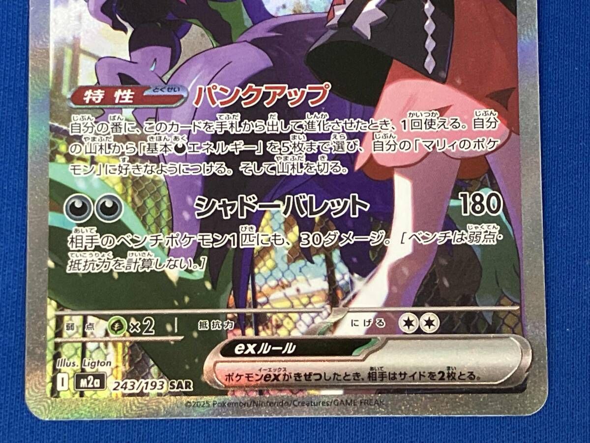マリィのオーロンゲex(243/193) / SAR / ポケモンカードゲーム / 裏側