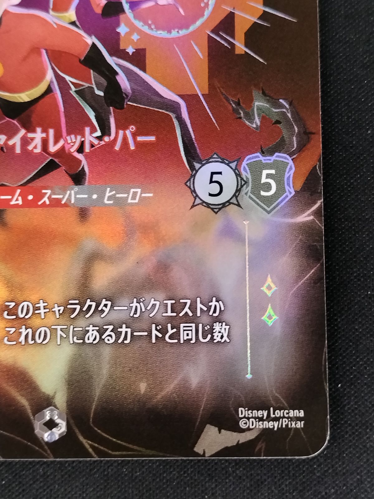 中古TCG】ディズニー・ロルカナ ダッシュ・パー&ヴァイオレット・パー