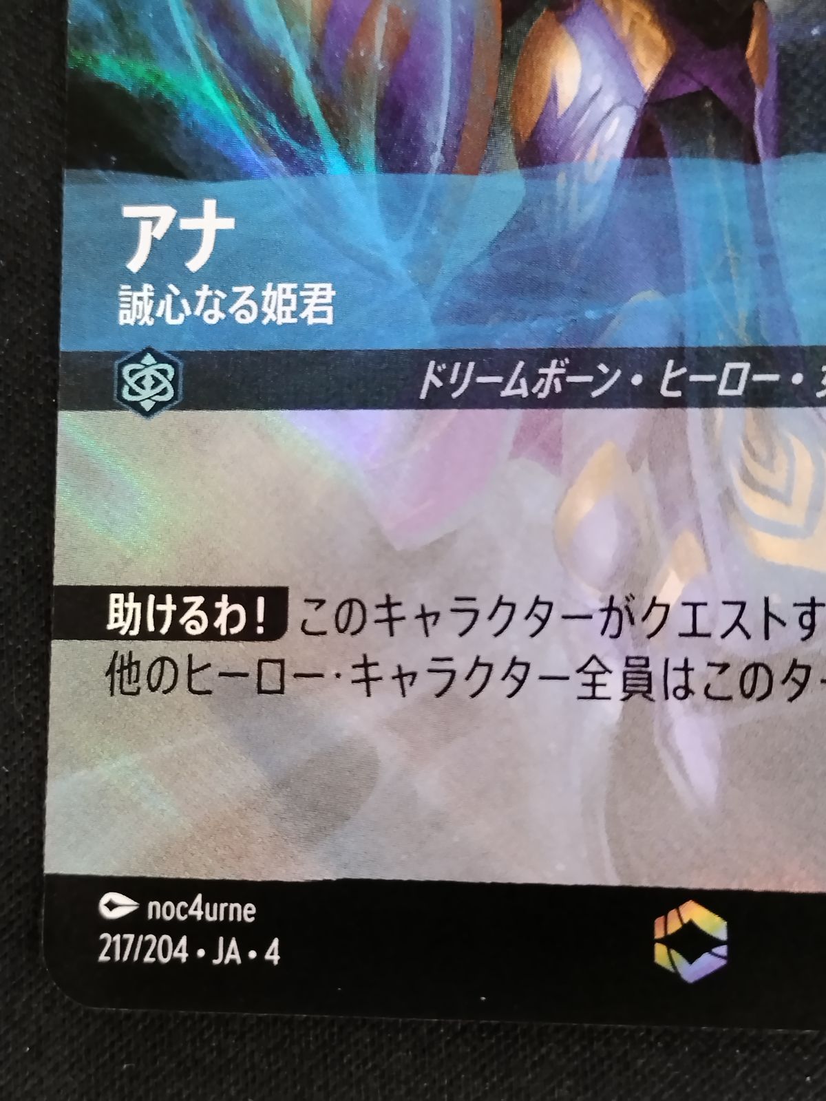 中古TCG】ディズニー・ロルカナ アナ - 誠心なる姫君(217/204