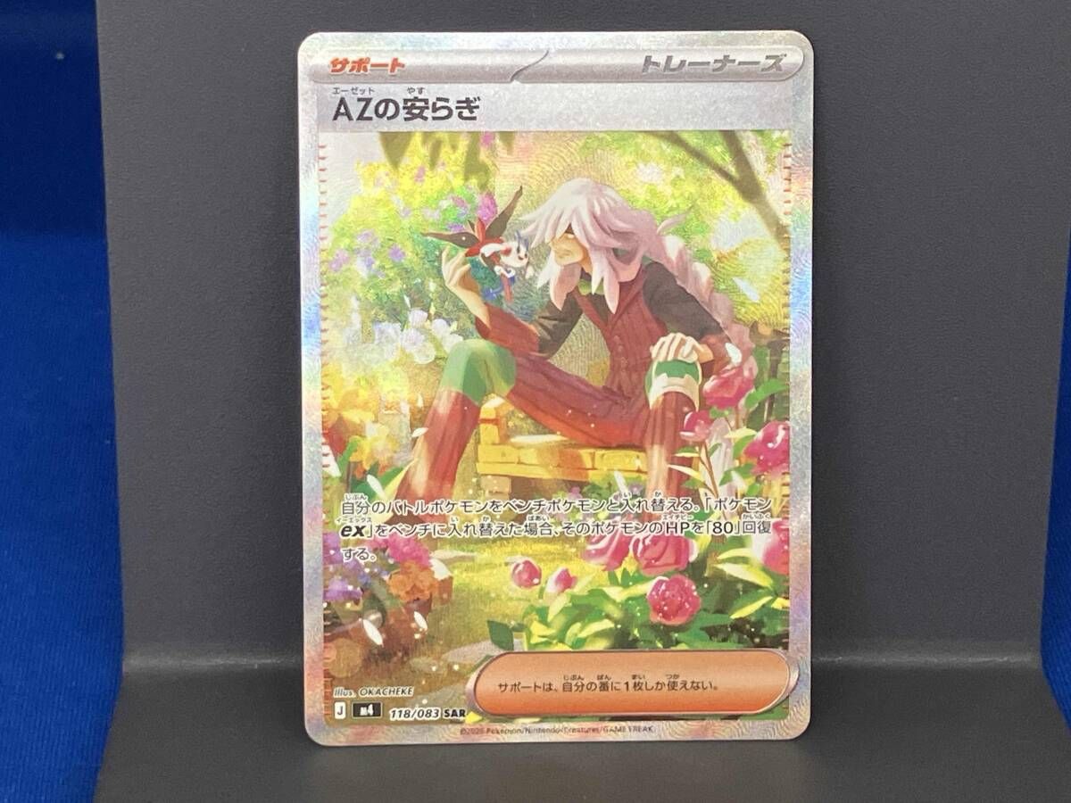 AZの安らぎ(118/083) / ポケモンカードゲーム - メルカリ