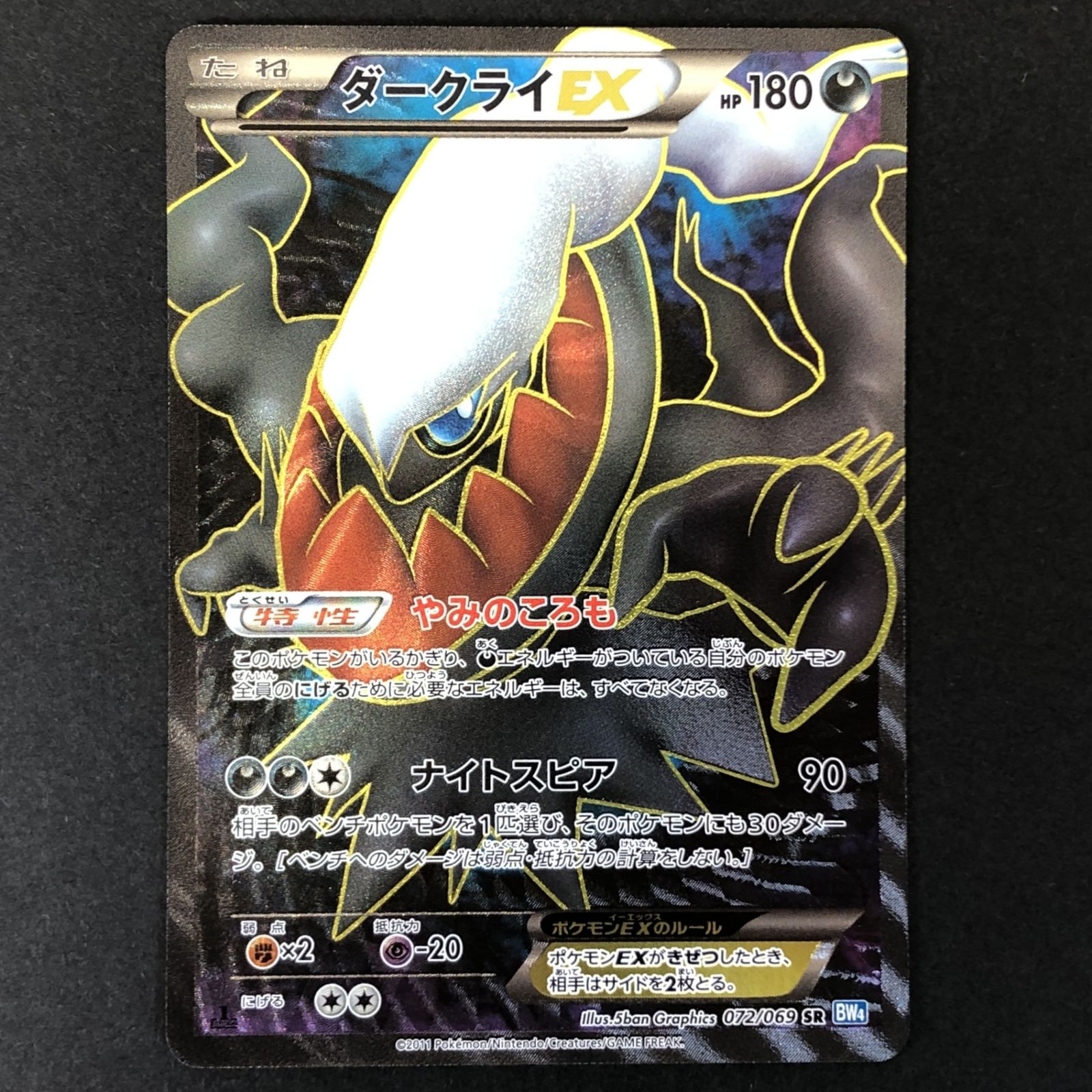 ダークライEX SR BW 拡張パック「ダークラッシュ」072/069 ☆ポケモンカードゲーム 拡張パック「ダークラッシュ」 072/069 1ED