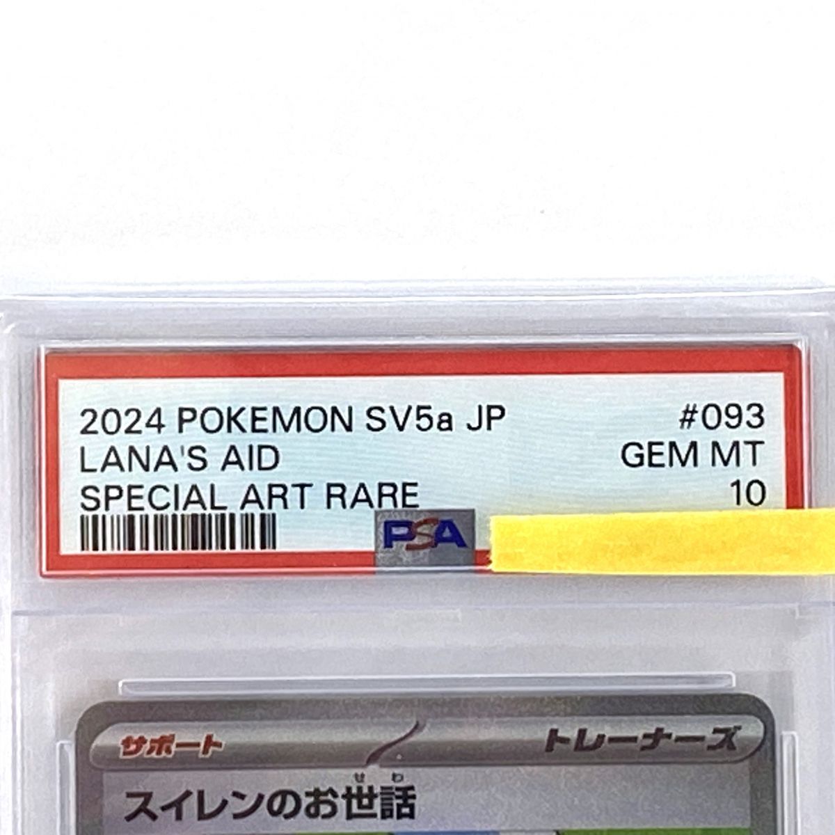 PSA10】ポケモンカード スイレンのお世話 sv5a 093/066 SAR 鑑定品