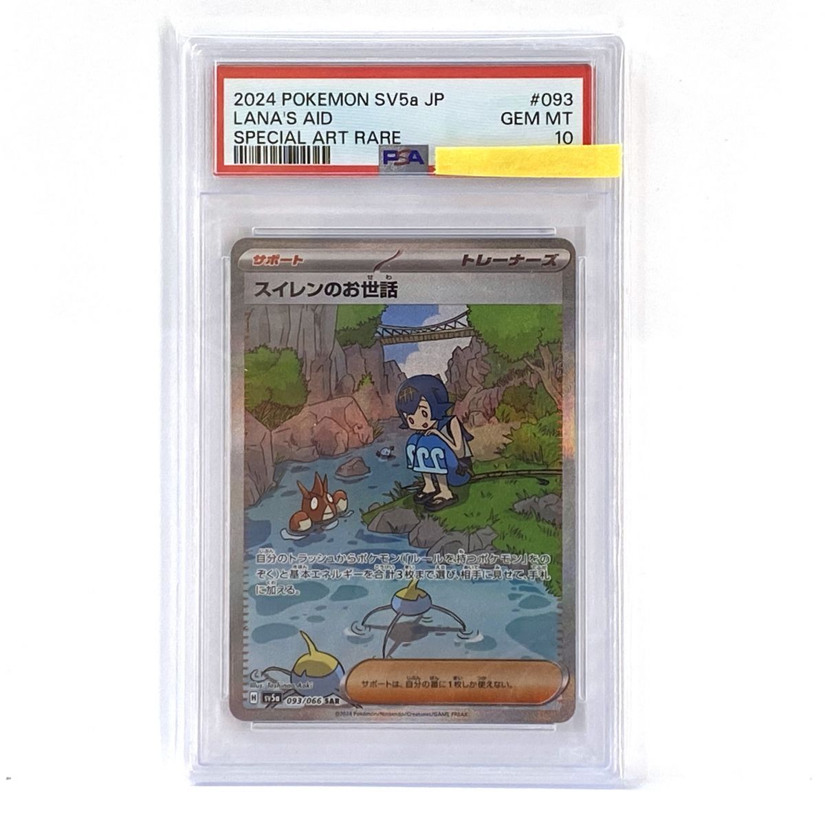 PSA10】ポケモンカード スイレンのお世話 sv5a 093/066 SAR 鑑定品