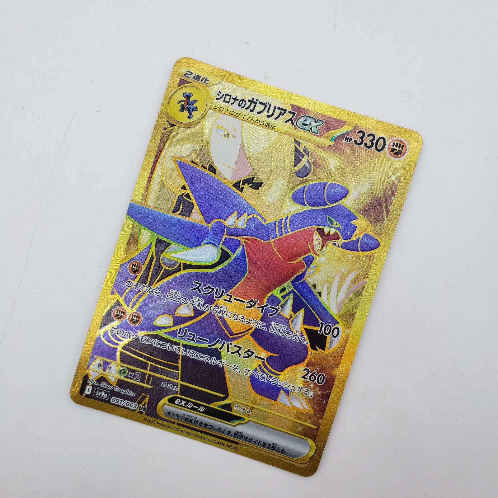 シロナのガブリアスex UR 強化拡張パック 熱風のアリーナ sv9a 091/063