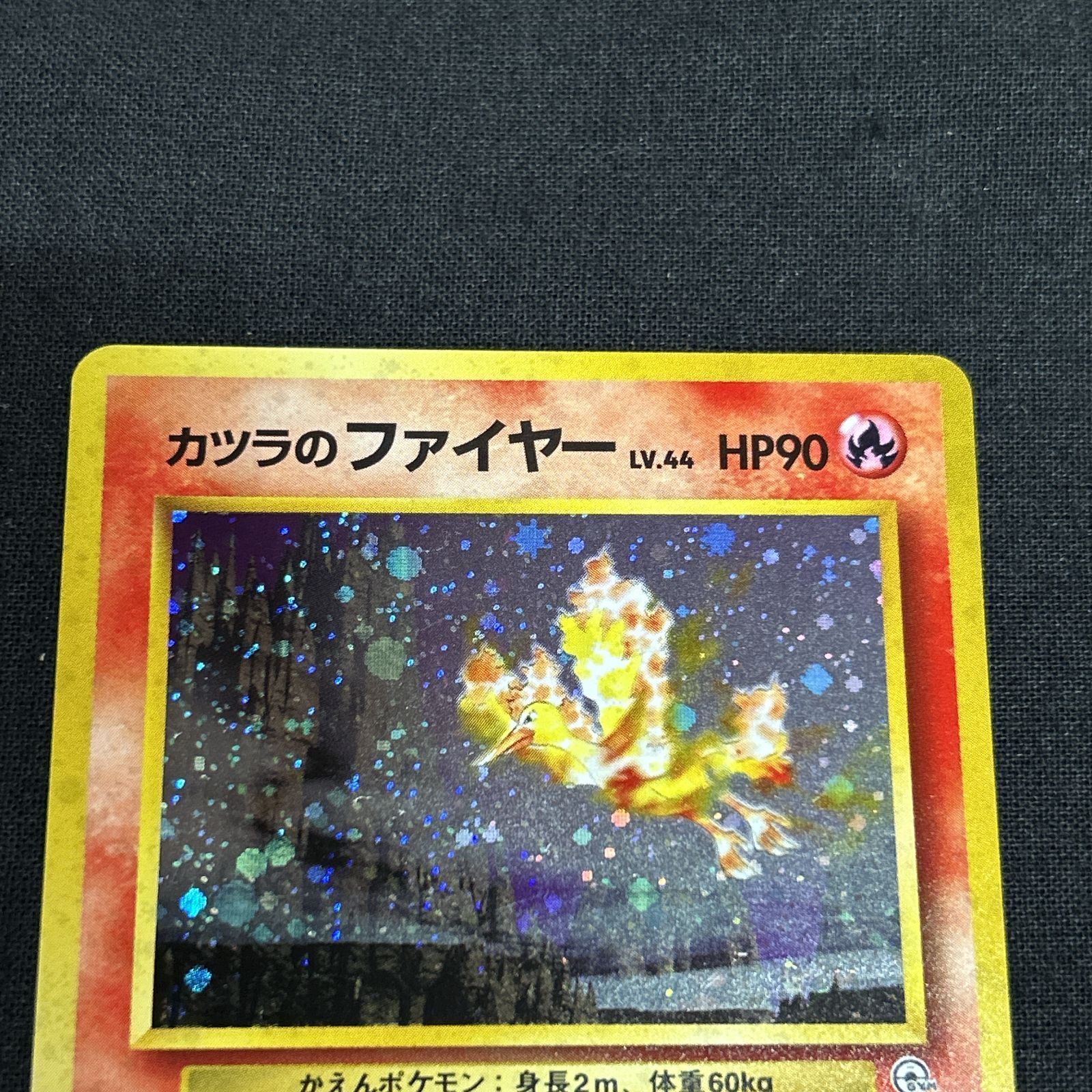 浜館56-451] ポケモンカード ポケカ カツラのファイヤー Lv.44 HP90 No