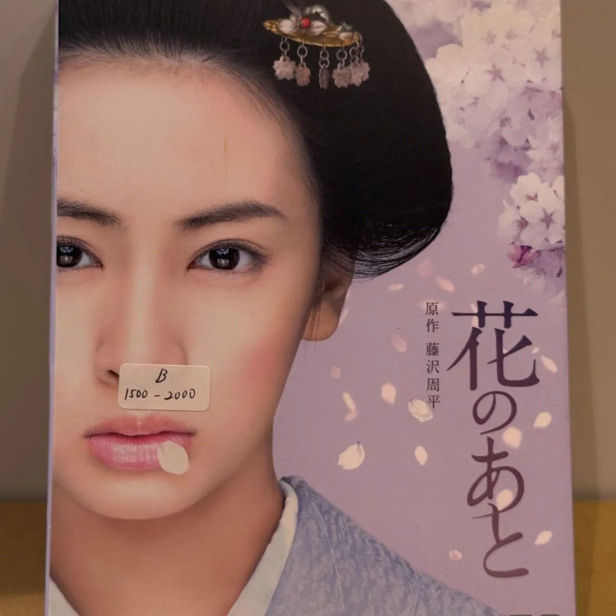 花のあと 出演北川景子甲本雅裕 原作藤沢周平 - メルカリ