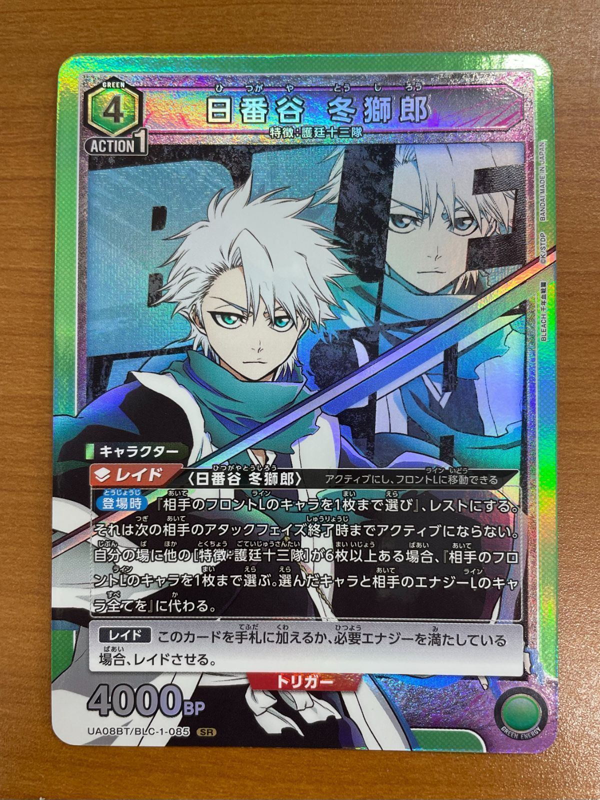 状態A 日番谷 冬獅郎 SR UA08BT/BLC-1-085 BLEACH ユニオンアリーナ