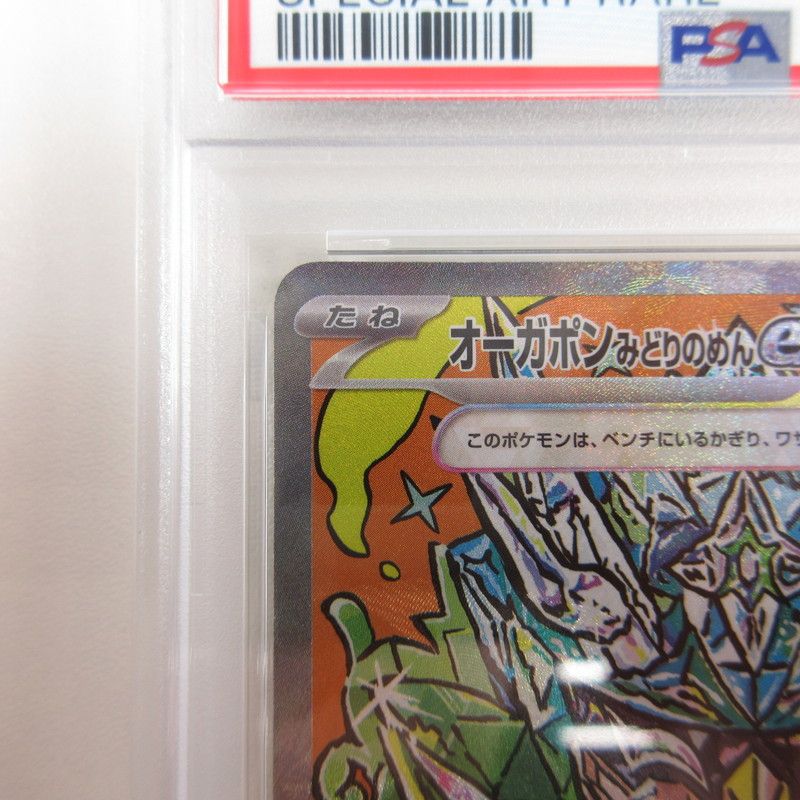 姫路東店】【中古】ポケモンカード ポケカ SAR)オーガポンみどりのめん