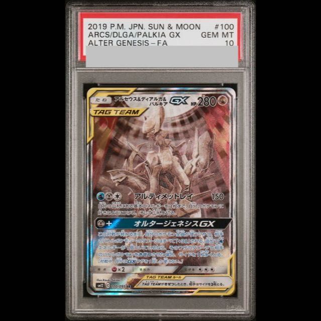 PSA10】アルセウス＆ディアルガ＆パルキアGX SR 100/095 1枚 - メルカリ