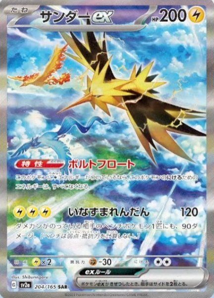状態ランクB】サンダーex (SAR) {204/165} [SV2a/ポケモンカード151