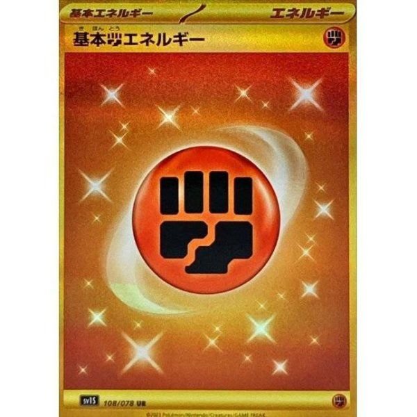 基本闘エネルギー (UR) {108/078} [SV1S/スカーレットex] [SV] 1