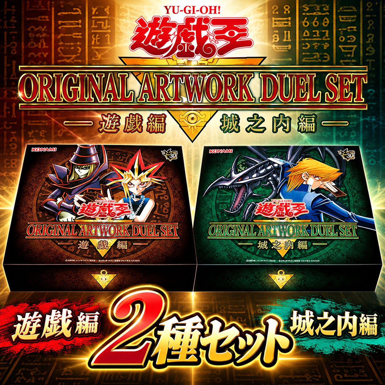11月発送予定】遊戯王 ORIGINAL ARTWORK DUEL SET 遊戯編 城之内編 2種