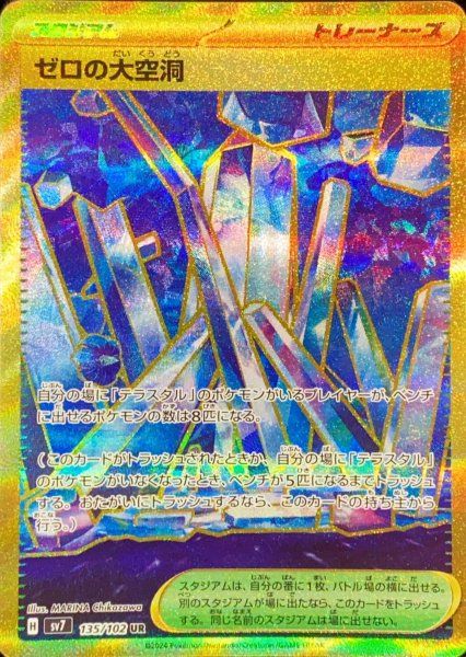 状態ランクB】ゼロの大空洞 (UR) {135/102} [SV7/ステラミラクル] [SV