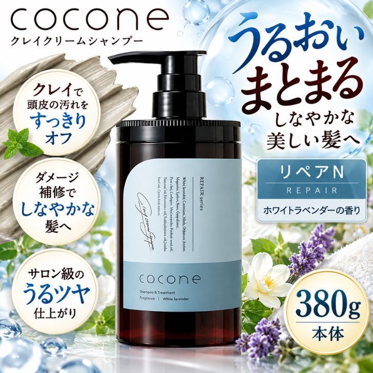ココネ（cocone）クレイクリームシャンプー リペアN 380g ホワイト