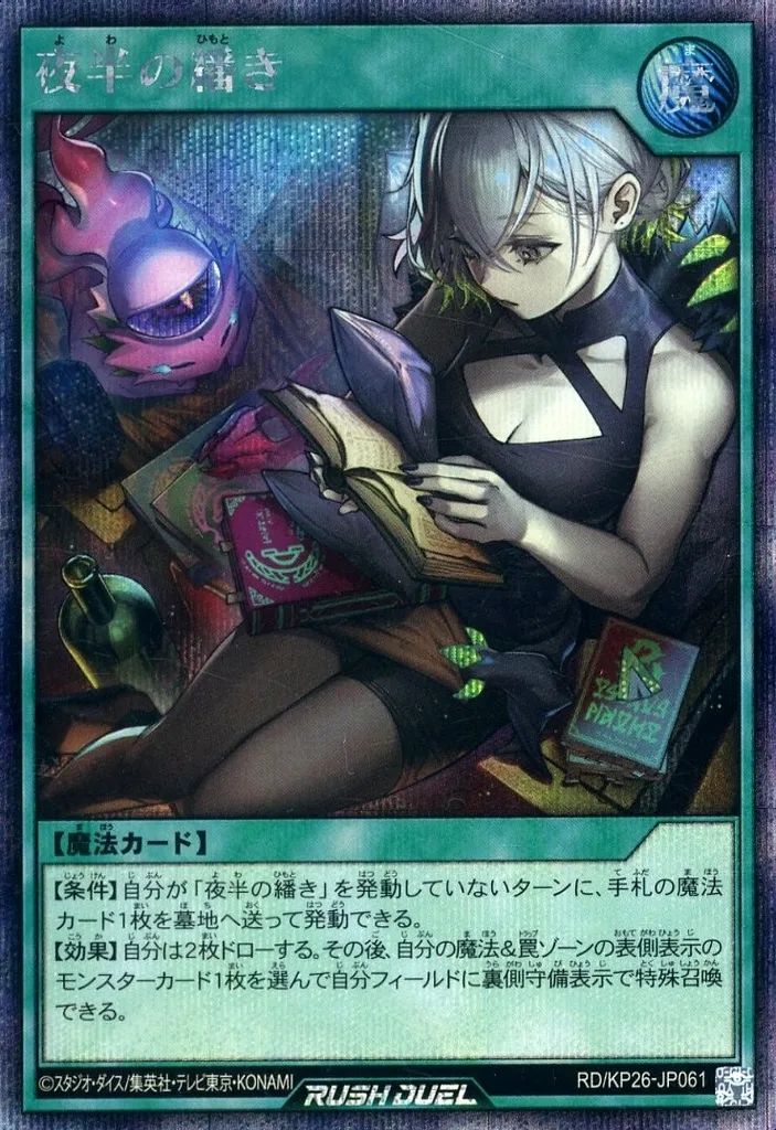 遊戯王ラッシュデュエル 夜半の繙き　オーバーラッシュレア 中古】遊戯王ラッシュデュエル RD/KP26-JP061[SE]：夜半の繙き - メルカリ