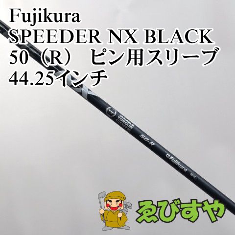 フジクラ NXブラックシャフト 50SR ピンスリーブ 中古】シャフト フジクラ SPEEDER NX BLACK 50（R） ピン用スリーブ