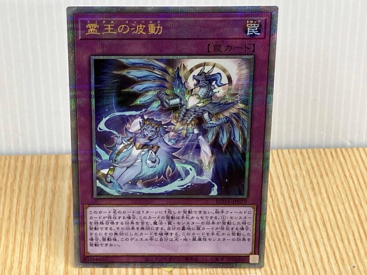 ROTAJP079 霊王の波動 QCシク 遊戯王/罠 - メルカリ