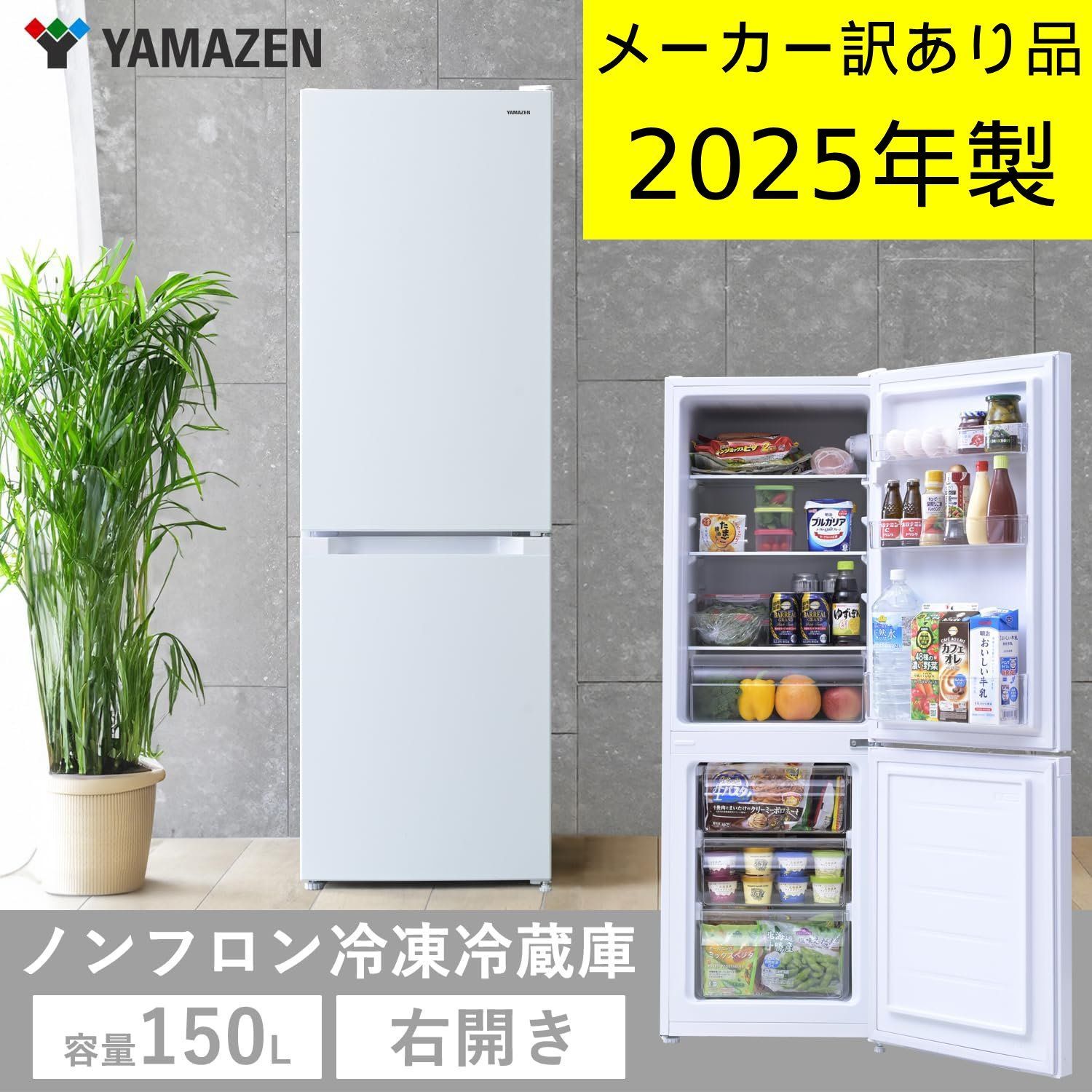 2025年製YAMAZEN 2ドア冷蔵庫 本体 メーカー訳あり品】2025年製 山善 YAMAZEN 2ドア 冷凍冷蔵庫 150L 右