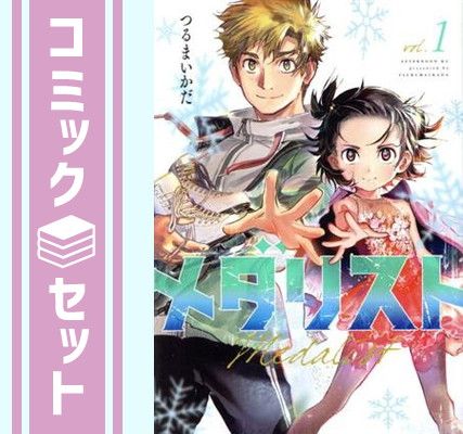 メダリスト 1 15 セット 帯付き つるまいかだ セット】メダリスト コミック 1-15巻セット (講談社) [Comic] つるま