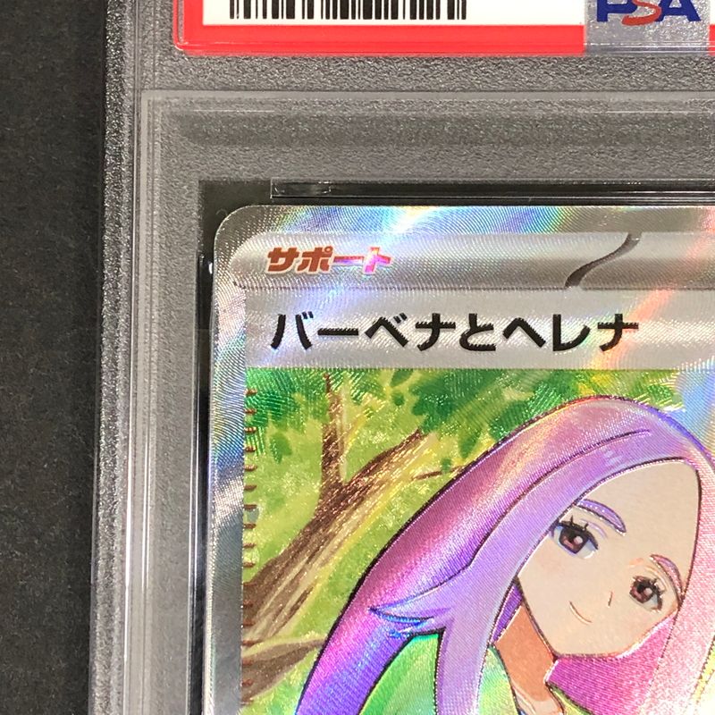 中古美品】 ポケモンカード PSA鑑定品 10 バーベナとヘレナ SR 221/193