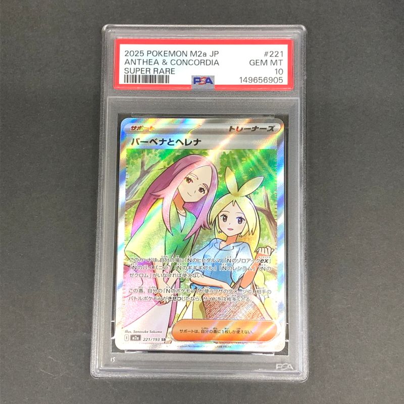 中古美品】 ポケモンカード PSA鑑定品 10 バーベナとヘレナ SR 221/193