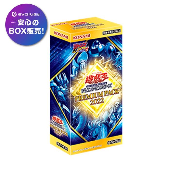 遊戯王OCGデュエルモンスターズ PREMIUM PACK 2022 BOX 新品未開封