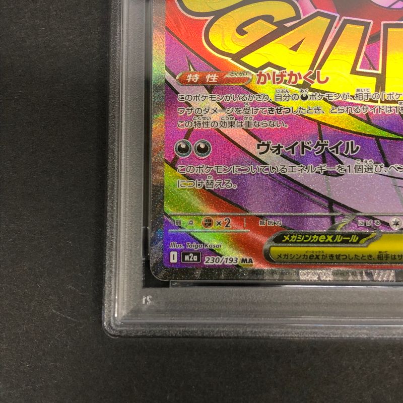 中古品】 ポケモンカード PSA鑑定品 10 メガゲンガーex MA 230/193