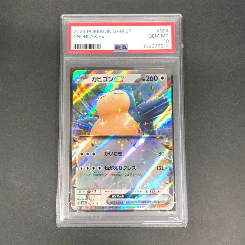 中古美品】 ポケモンカード PSA鑑定品 10 カビゴンex 094/175