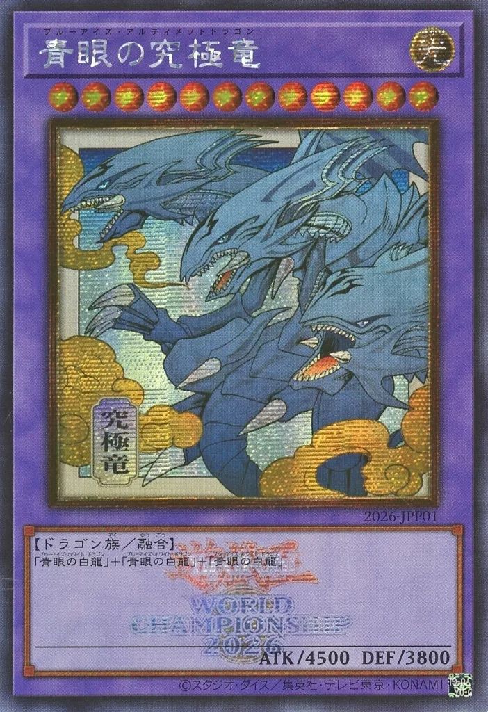 中古】遊戯王 2026-JPP01[SE]：青眼の究極竜(浮世絵)(WCS2026ロゴ入り