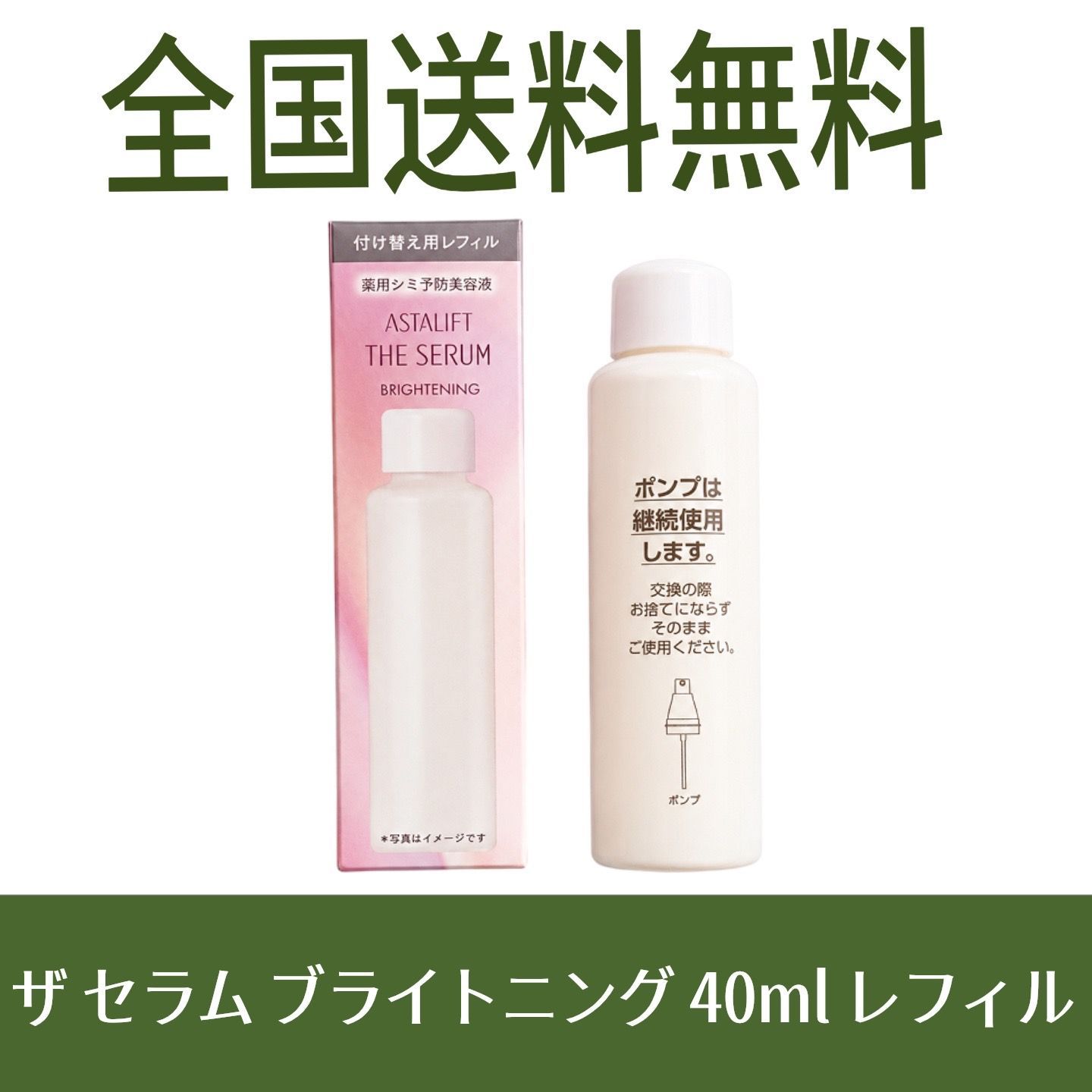 全国送料無料】アスタリフト ザ セラム ブライトニング 40ml レフィル