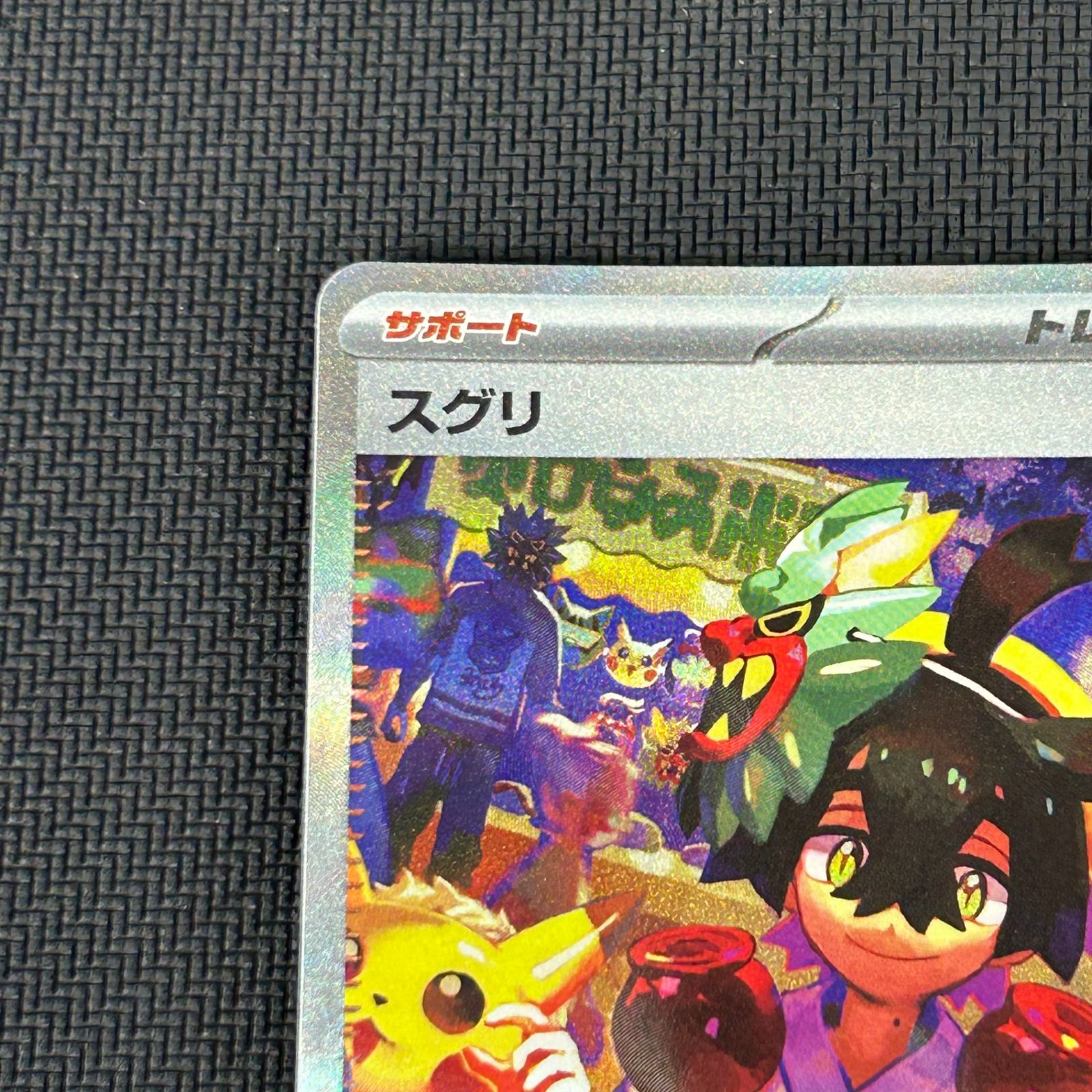 ポケカ スグリ SAR 129/101/SV6/B 変幻の仮面 - メルカリ