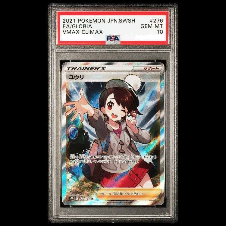PSA10】ユウリ SR 276/184 1枚 - メルカリ