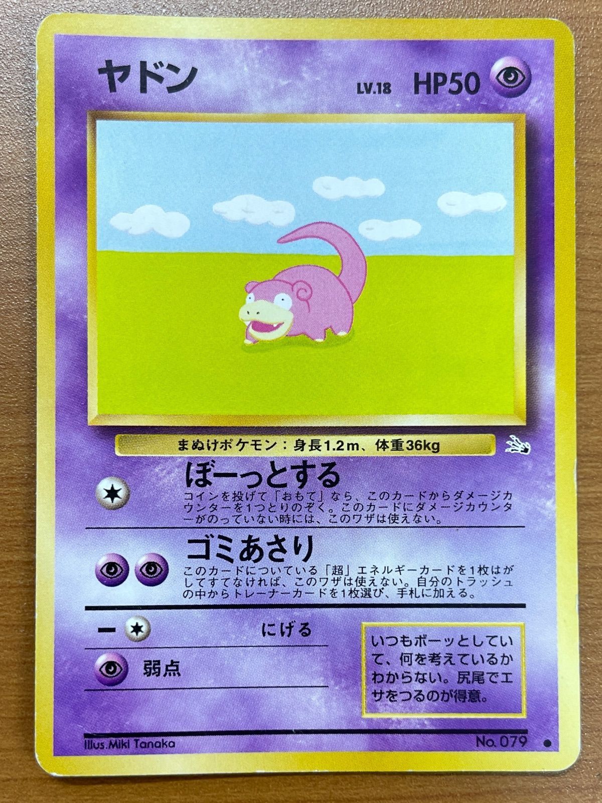 状態C ヤドン 旧裏 No.079 ぼーっとする ポケモンカードゲーム ポケカ