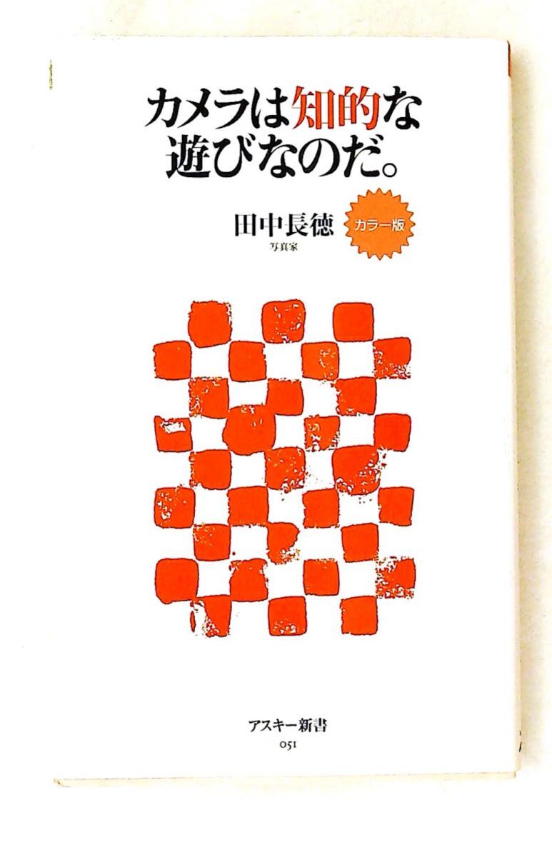 カラー版 カメラは知的な遊びなのだ。 田中 長徳 アスキー — 1/2