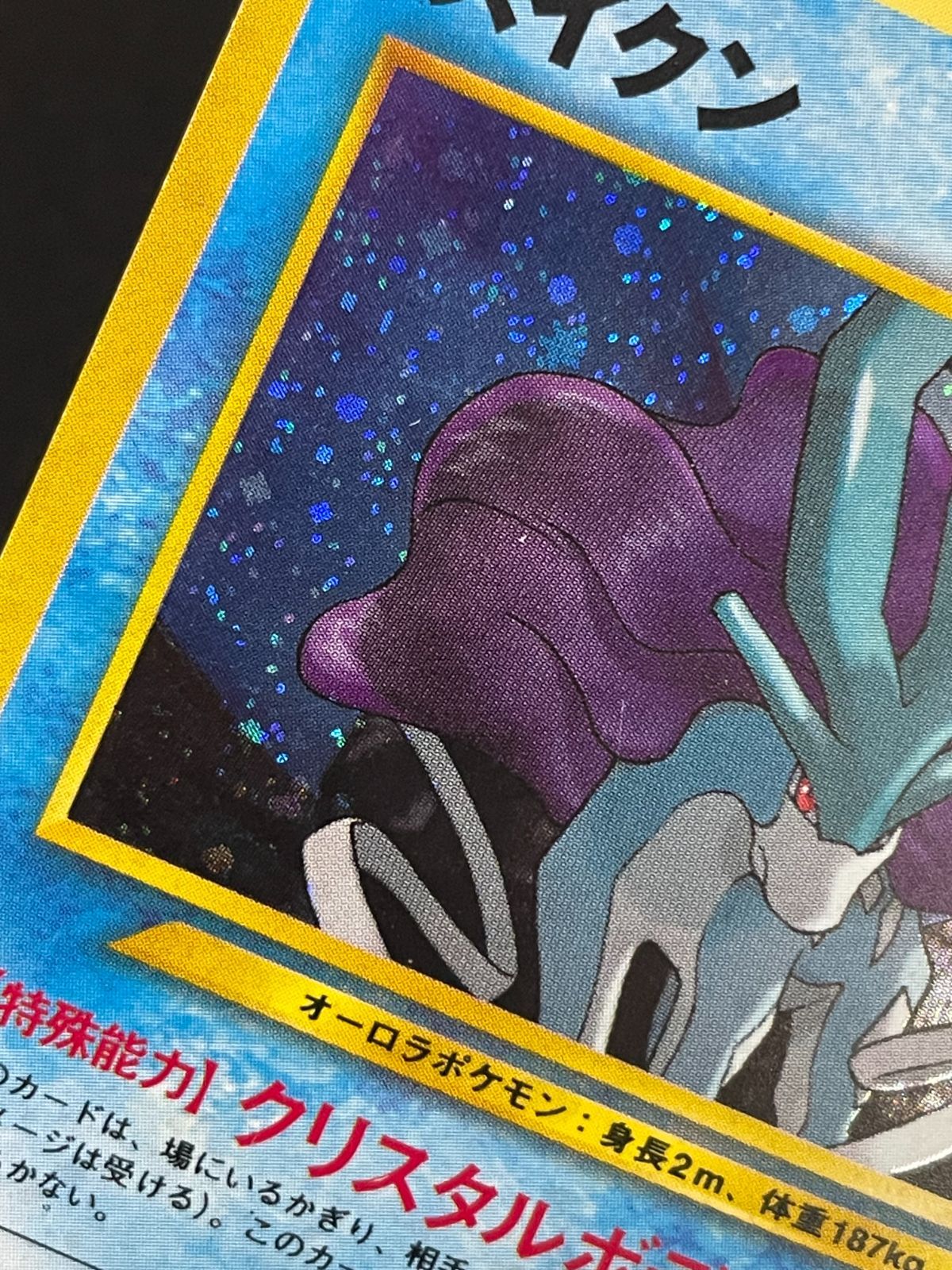 ポケモンカード 旧裏 スイクン No.245 拡張パック第3弾 めざめる伝説
