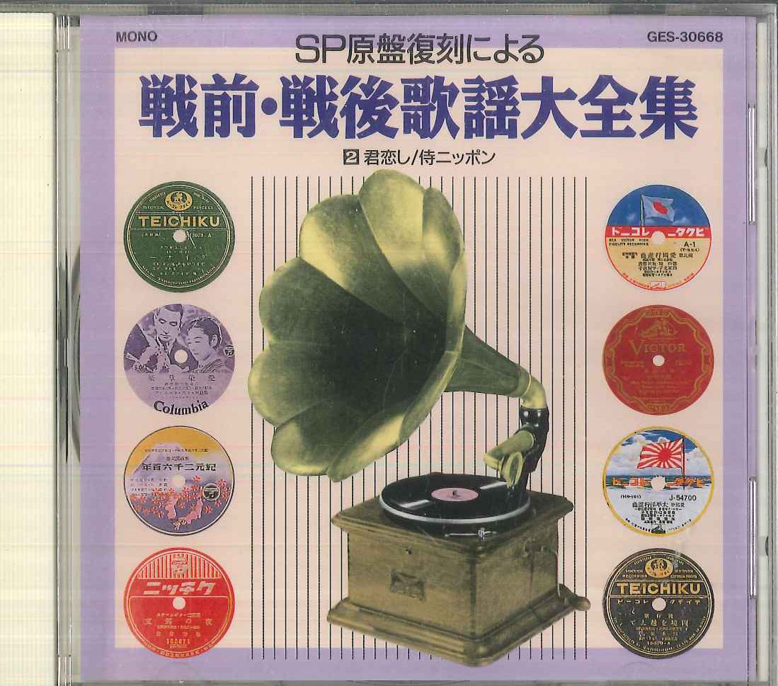 CD Various 戦前・戦後歌謡大全集 2 / 君恋し, 侍ニッポン, 他