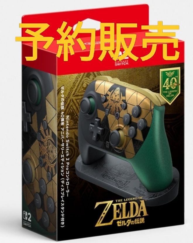 予約販売 Nintendo Switch 2 Proコントローラー ゼルダの伝説 40周年記念エディション 新品未開封
