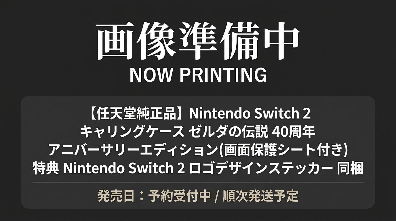 【任天堂純正品】Nintendo Switch 2 キャリングケース ゼルダの伝説 40周年 アニバーサリーエディション(画面保護シート付き) 特典 Nintendo Switch 2 ロゴデザインステッカー 同梱