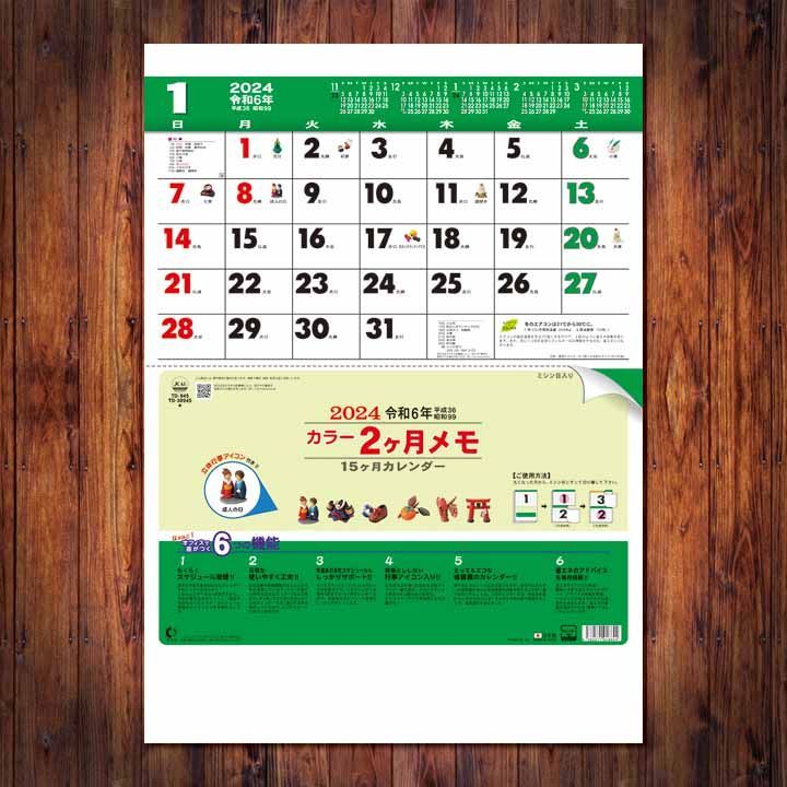 2024年度 カラー2ヶ月メモ（15ヶ月） 壁掛けカレンダー 通販
