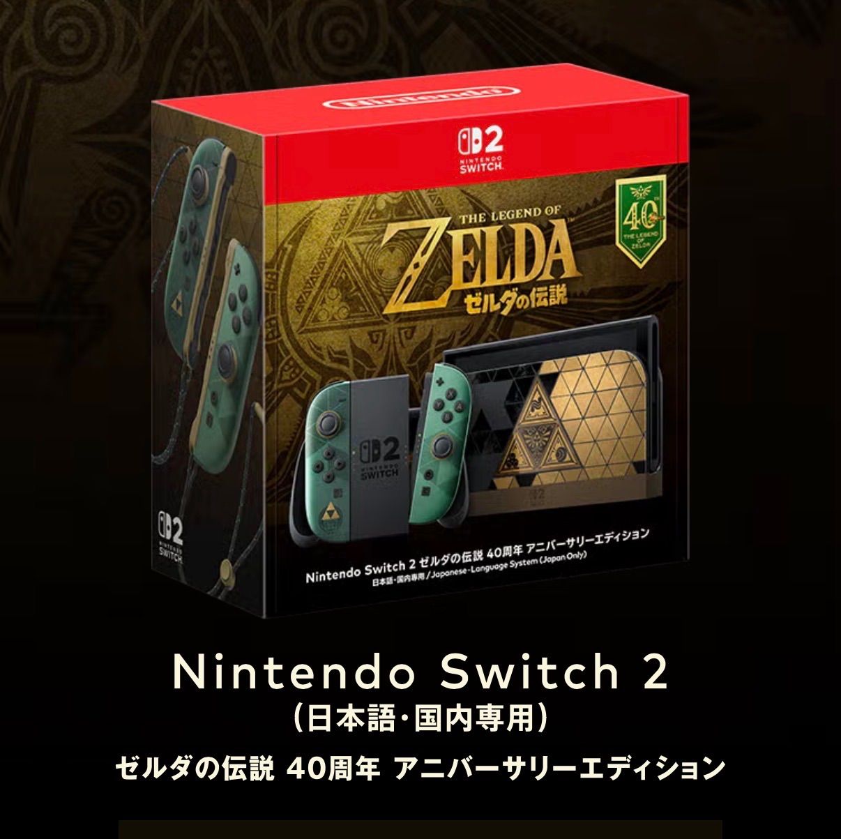 【新品未開封】Switch2 ゼルダの伝説 40周年 アニバーサリーエディション 日本語・国内専用